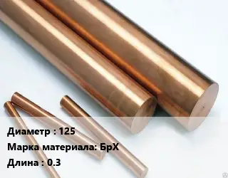 Круг бронзовый 125 Марка: БрХ L=0.3